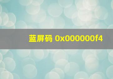 蓝屏码 0x000000f4